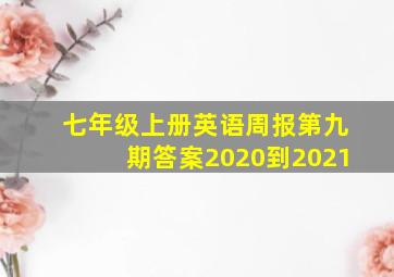 七年级上册英语周报第九期答案2020到2021