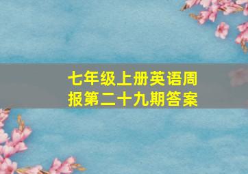 七年级上册英语周报第二十九期答案