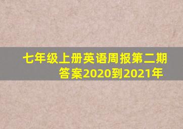 七年级上册英语周报第二期答案2020到2021年