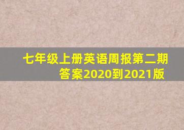 七年级上册英语周报第二期答案2020到2021版