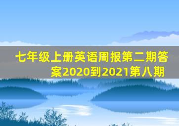 七年级上册英语周报第二期答案2020到2021第八期