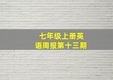 七年级上册英语周报第十三期