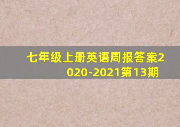 七年级上册英语周报答案2020-2021第13期