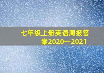 七年级上册英语周报答案2020一2021