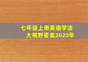 七年级上册英语学法大视野答案2020年