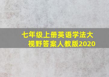 七年级上册英语学法大视野答案人教版2020