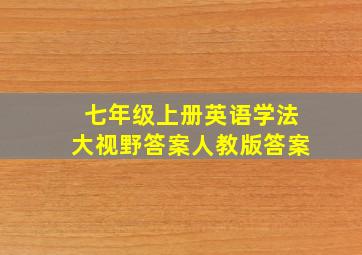 七年级上册英语学法大视野答案人教版答案