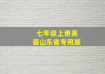 七年级上册英语山东省专用版