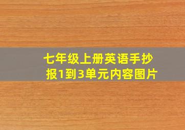 七年级上册英语手抄报1到3单元内容图片