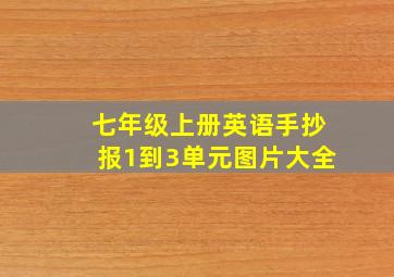 七年级上册英语手抄报1到3单元图片大全