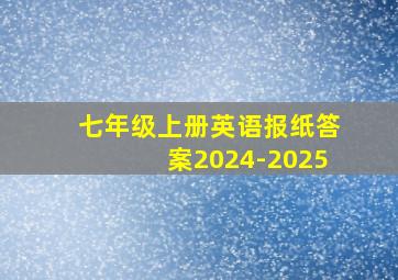 七年级上册英语报纸答案2024-2025