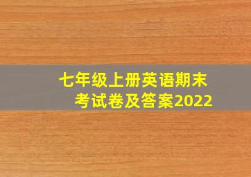 七年级上册英语期末考试卷及答案2022