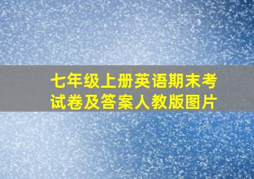 七年级上册英语期末考试卷及答案人教版图片