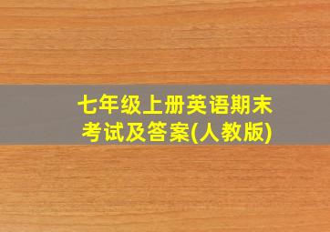 七年级上册英语期末考试及答案(人教版)