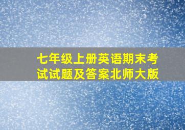 七年级上册英语期末考试试题及答案北师大版