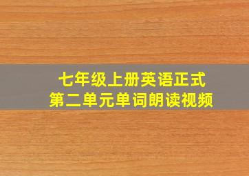 七年级上册英语正式第二单元单词朗读视频