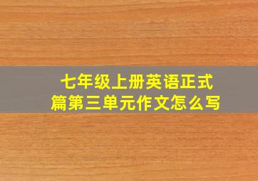 七年级上册英语正式篇第三单元作文怎么写