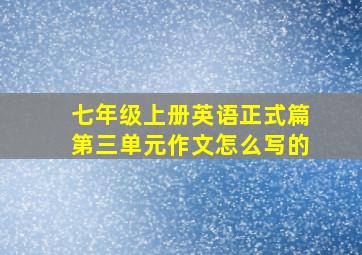 七年级上册英语正式篇第三单元作文怎么写的