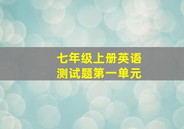 七年级上册英语测试题第一单元