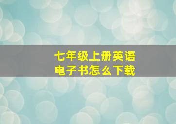 七年级上册英语电子书怎么下载