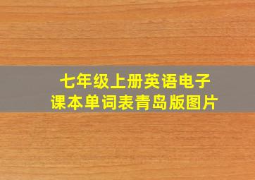 七年级上册英语电子课本单词表青岛版图片