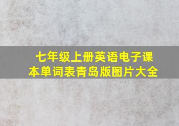 七年级上册英语电子课本单词表青岛版图片大全