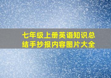 七年级上册英语知识总结手抄报内容图片大全