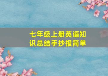 七年级上册英语知识总结手抄报简单