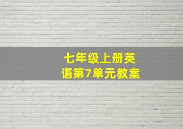 七年级上册英语第7单元教案