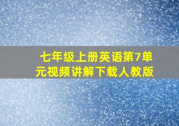 七年级上册英语第7单元视频讲解下载人教版