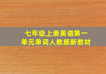 七年级上册英语第一单元单词人教版新教材