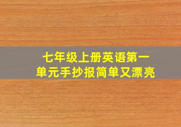 七年级上册英语第一单元手抄报简单又漂亮