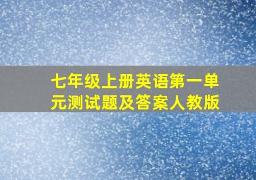 七年级上册英语第一单元测试题及答案人教版