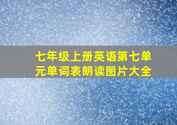 七年级上册英语第七单元单词表朗读图片大全