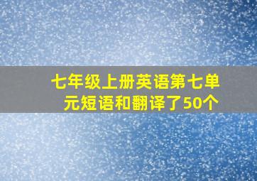 七年级上册英语第七单元短语和翻译了50个