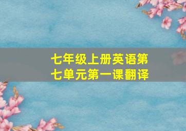 七年级上册英语第七单元第一课翻译