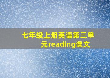 七年级上册英语第三单元reading课文