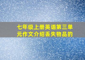 七年级上册英语第三单元作文介绍丢失物品的