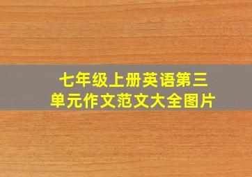 七年级上册英语第三单元作文范文大全图片