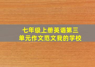 七年级上册英语第三单元作文范文我的学校