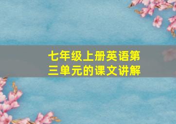 七年级上册英语第三单元的课文讲解