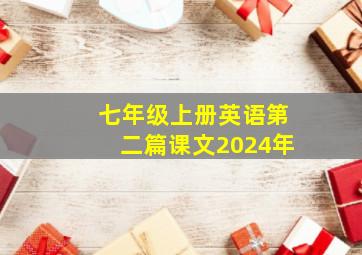 七年级上册英语第二篇课文2024年