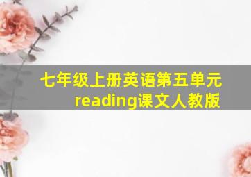 七年级上册英语第五单元reading课文人教版