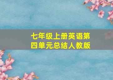 七年级上册英语第四单元总结人教版