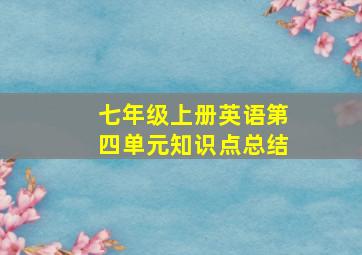 七年级上册英语第四单元知识点总结