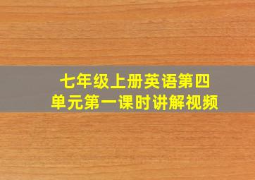 七年级上册英语第四单元第一课时讲解视频