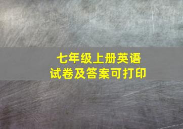 七年级上册英语试卷及答案可打印