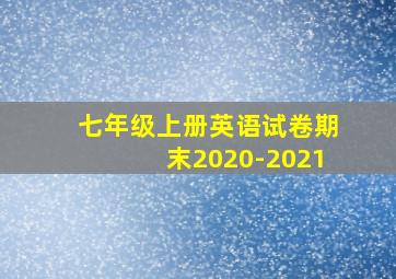 七年级上册英语试卷期末2020-2021