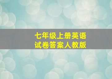 七年级上册英语试卷答案人教版