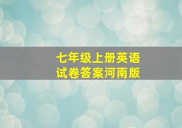 七年级上册英语试卷答案河南版